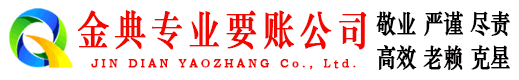 水城金典讨账公司